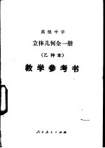 立体几何(试用) (乙种本) 教学参考书