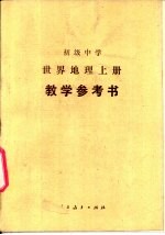 初级中学世界地理 上 教学参考书