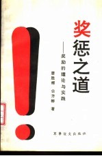 奖惩之道 激励的理论与实践