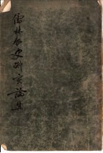 儒林外史研究论集