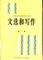 文选和写作 第1册