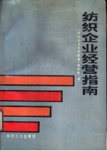 纺织企业经营指南