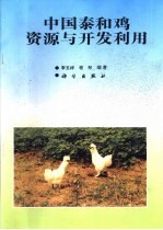 中国泰和鸡资源与开发利用