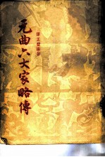 元曲六大家略传