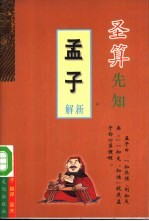 圣算先知 《孟子》新解
