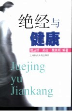 绝经与健康