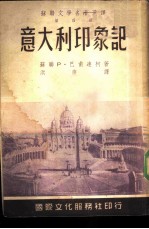 第四种 意大利印象记