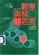 数学奥林匹克 五年级分册
