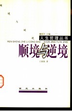 顺境与逆境