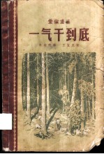 一气干到底