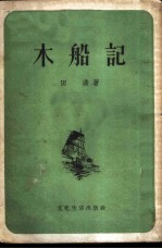 木船记 小说选集