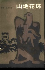 山地花环