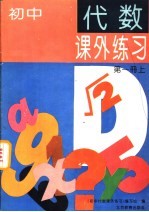 初中代数课外练习 第1册 上