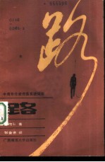 路 中青年作家作品系统
