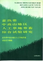 亚热带中高山地区人工草地养畜综合试验研究