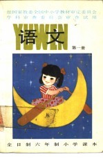 语文 第1册