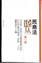 民商法论丛 第11卷 1998年第2号