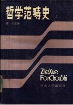 哲学范畴史 上