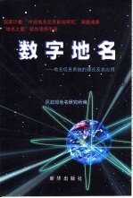 数字地名 地名信息系统的理论及其应用