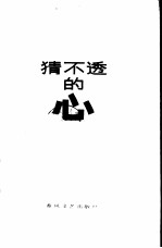 猜不透的心 张伦基中短篇小说集