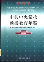 中共中央党校函授教育年鉴 2001