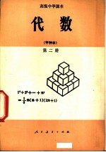 代数 甲种本 第2册
