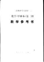 化学 甲种本 第3册 教学参考书