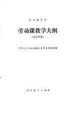 劳动课教学大纲 试行草案