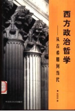 西方政治哲学 从古希腊到当代