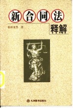 新合同法释解