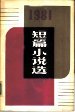 1981年短篇小说选