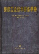 纺织工业技术装备手册