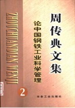 论中国钢铁工业科学管理