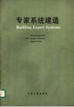 专家系统建造