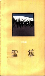 雪葬
