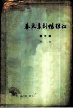 春天来到鸭绿江 第3部