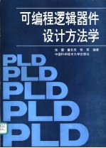 可编程逻辑器件 PLD 设计方法学
