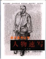 美术高考必考 人物速写 站姿篇