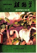 植物学 全1册