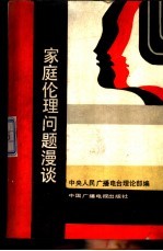 家庭伦理问题漫谈