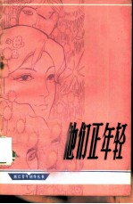 他们正年轻