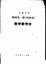 高级中学物理 甲种本 第2册教学参考书