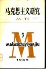 马克思主义研究 丛刊 1984年第3期 总第5期