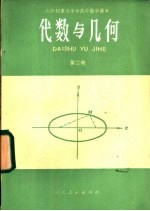 代数与几何 第2册