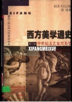 西方美学通史 第2卷 中世纪文艺复兴美学