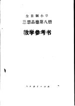 思想品德 第8册 教学参考书