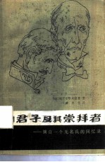 伪君子及其崇拜者