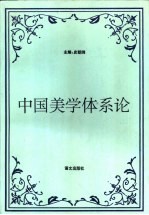 中国美学体系论