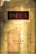 鲁班纽克一家 第2卷 回家之路
