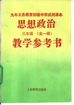 九年义务教育初级中学试用课本思想政治教学参考书  三年级  全1册